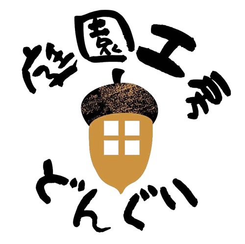 庭園工房どんぐり